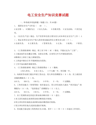 《安全教育》之电工安全生产知识竞赛试题 