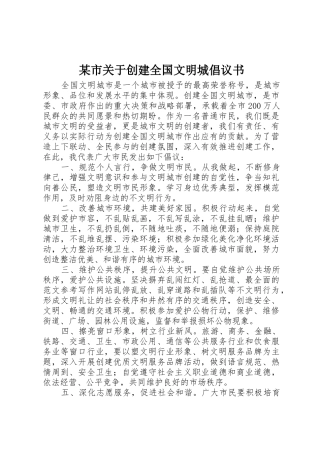 某市关于创建全国文明城倡议书范文