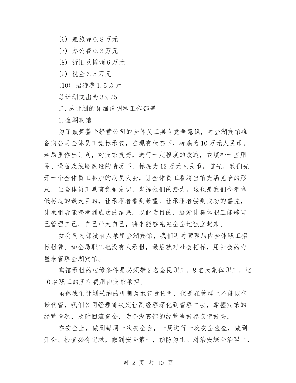 2024企业年度工作计划范文-1与2024企业年度计划汇编_第2页