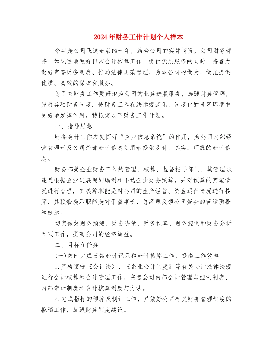 2024年财务工作计划个人与2024年财务工作计划个人样本汇编_第3页