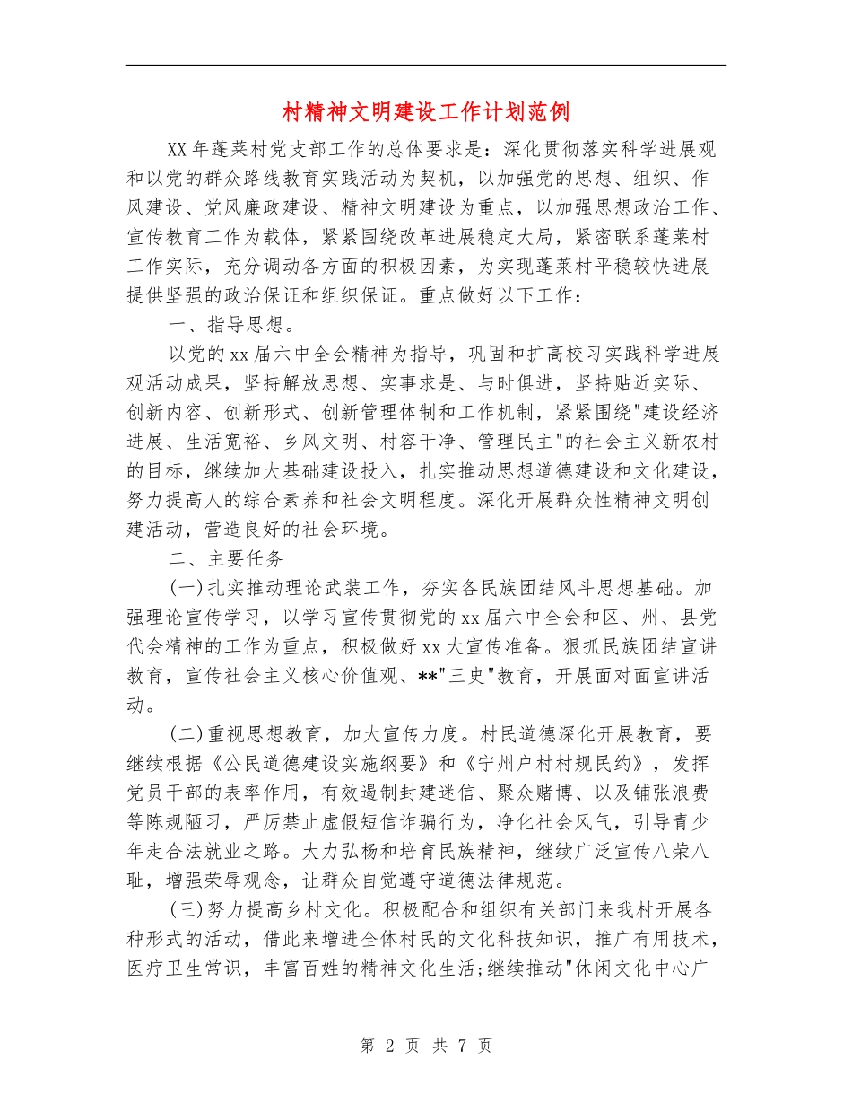 村精神文明建设工作计划范例_第2页