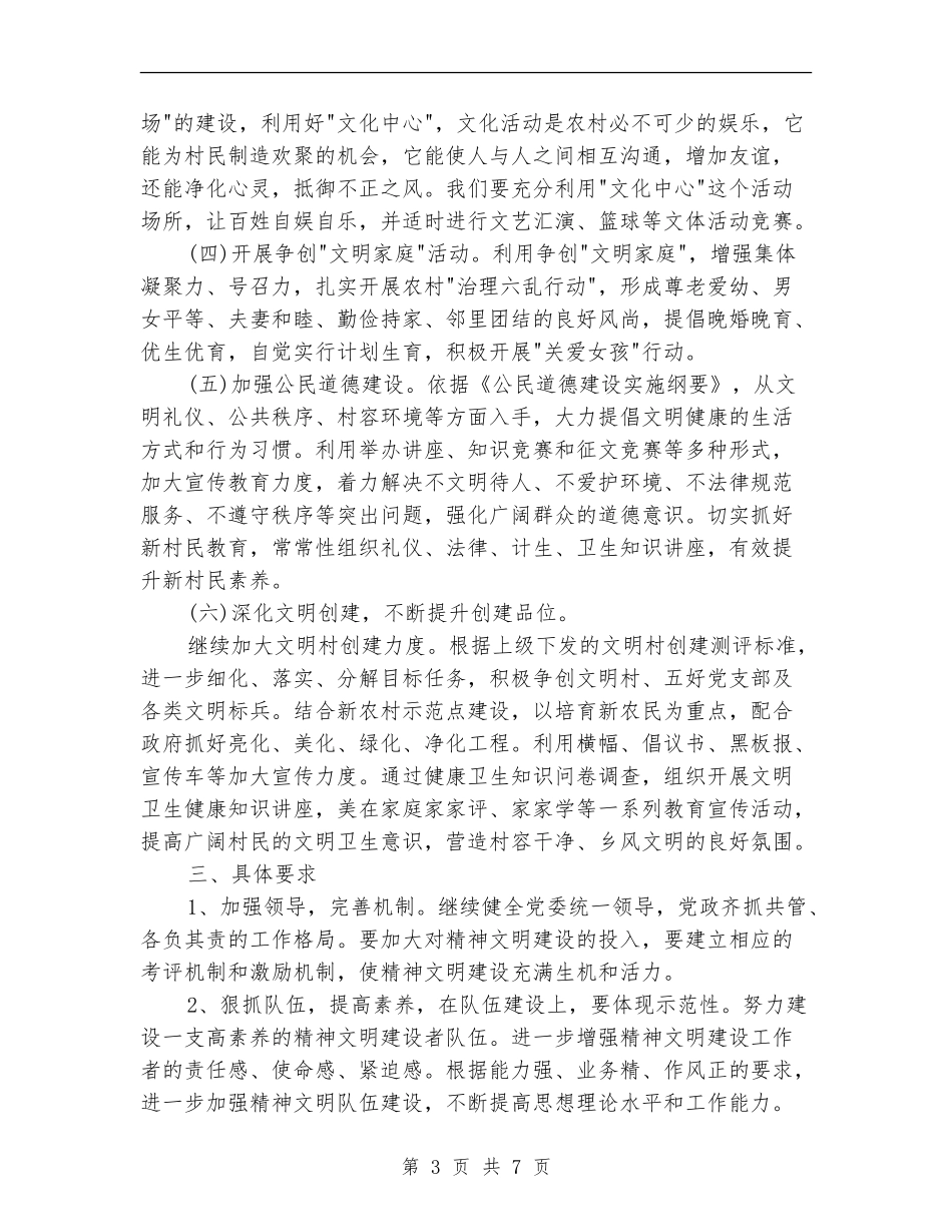 村精神文明建设工作计划范例_第3页