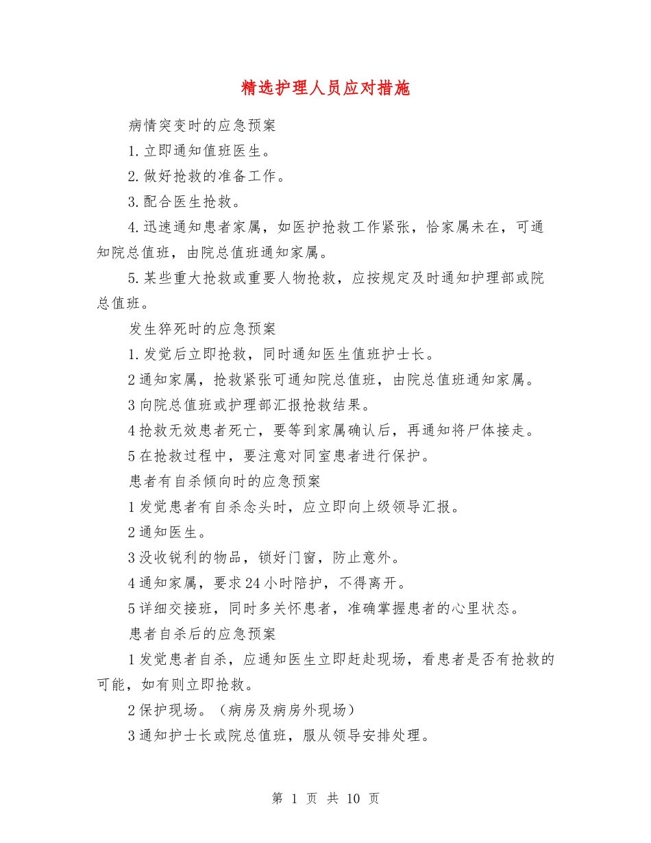 护理人员应对措施_第1页