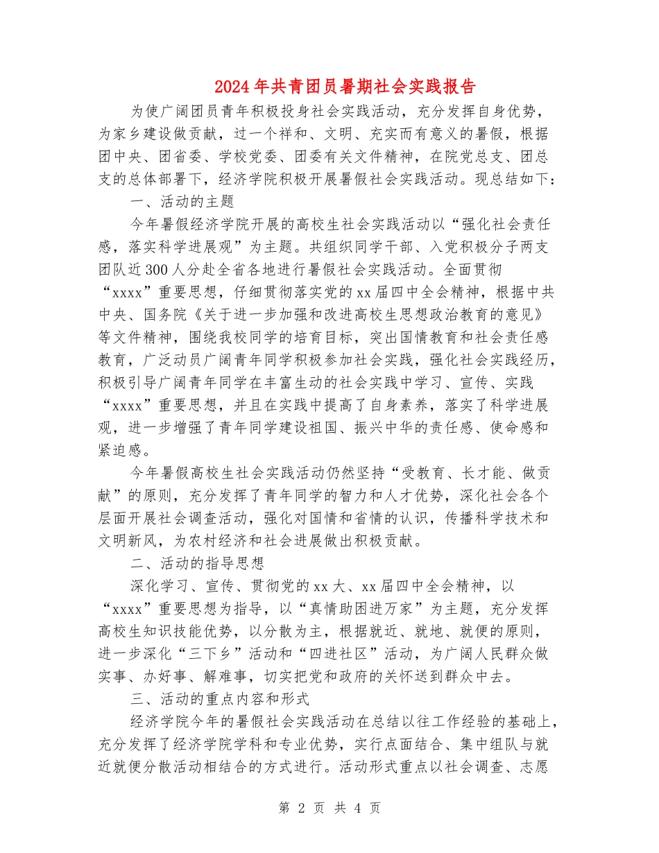 2024年共青团员暑期社会实践报告_第2页