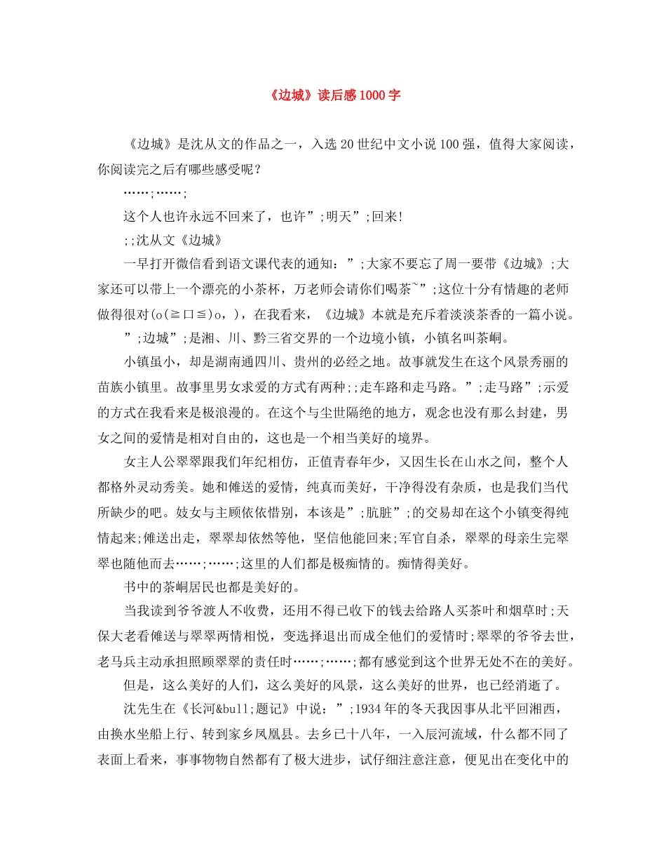 《边城》读后感1000字 _第1页