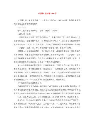 《边城》读后感1000字 