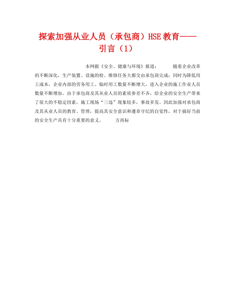 《管理体系》之探索加强从业人员（承包商）HSE教育——引言（1） _第1页