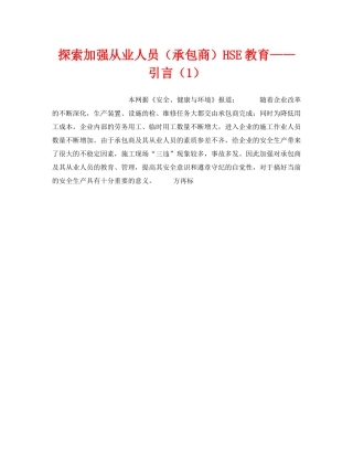 《管理体系》之探索加强从业人员（承包商）HSE教育——引言（1） 