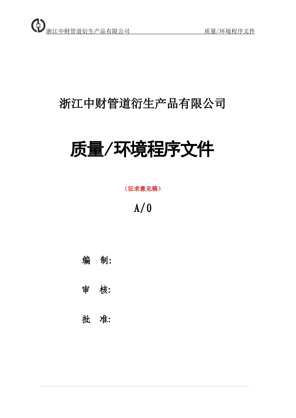 质量环境管理程序_第1页