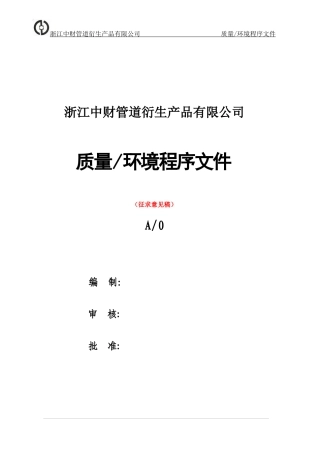质量环境管理程序