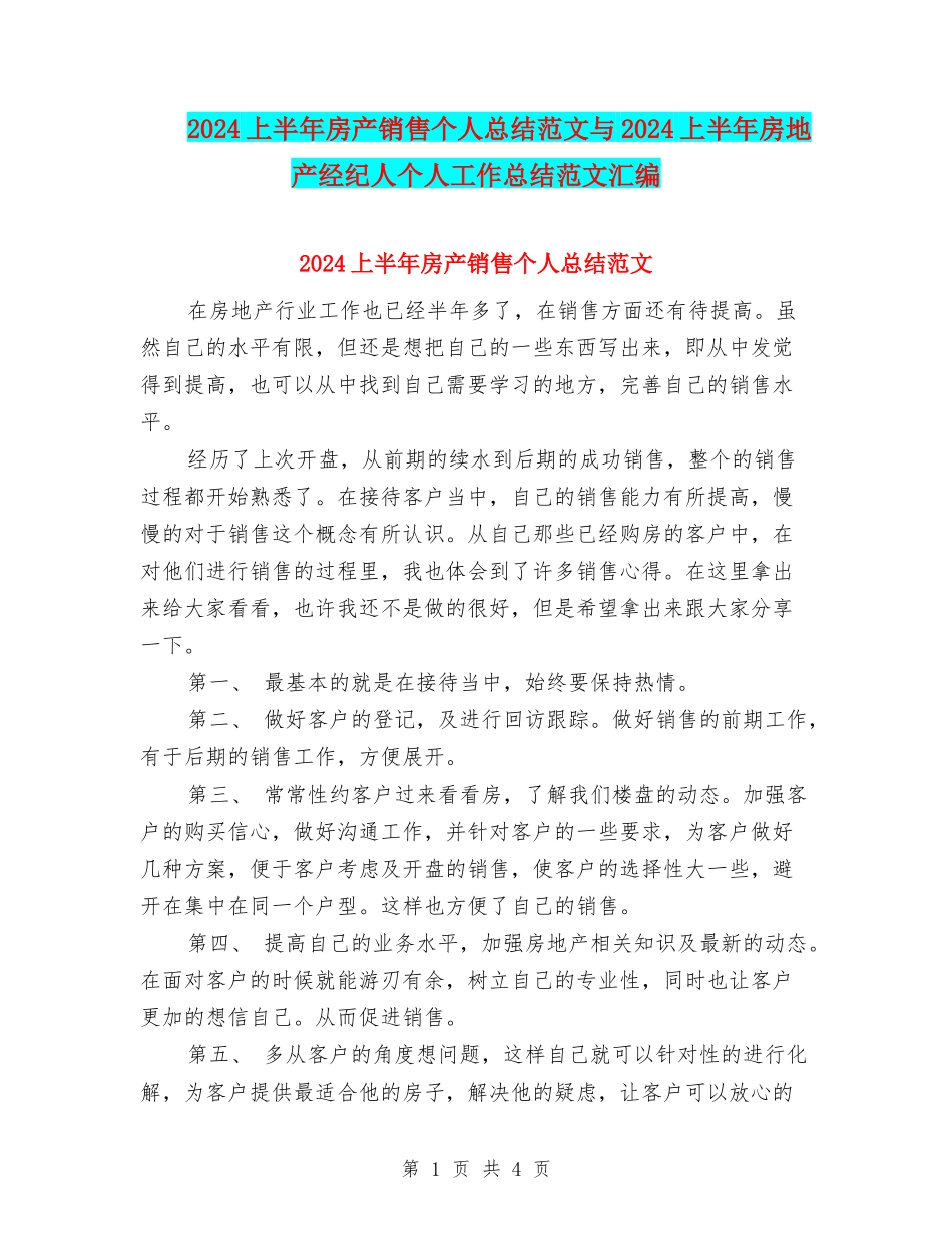 2024上半年房产销售个人总结范文与2024上半年房地产经纪人个人工作总结范文汇编_第1页