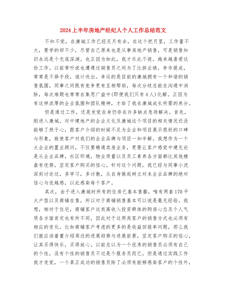 2024上半年房产销售个人总结范文与2024上半年房地产经纪人个人工作总结范文汇编_第3页
