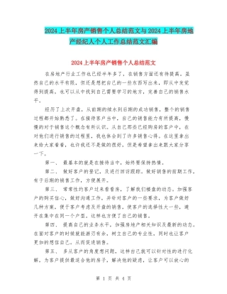 2024上半年房产销售个人总结范文与2024上半年房地产经纪人个人工作总结范文汇编