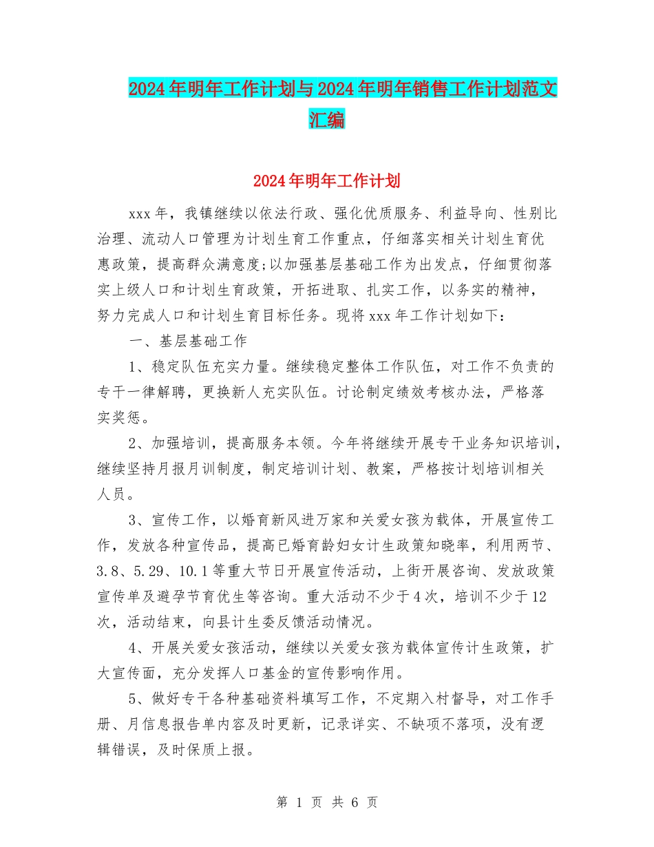 2024年明年工作计划与2024年明年销售工作计划范文汇编_第1页