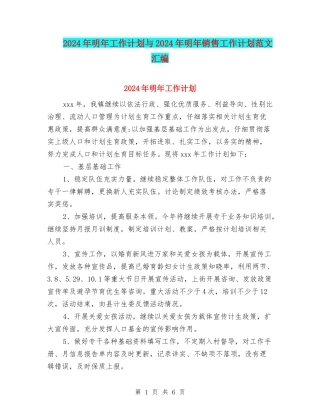 2024年明年工作计划与2024年明年销售工作计划范文汇编