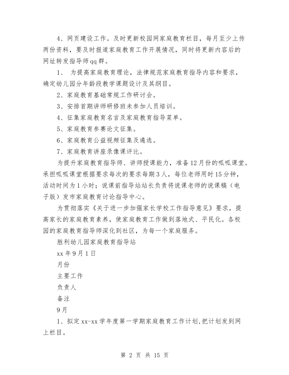 2024年幼儿园家庭教育工作计划范文与2024年幼儿园家长学校工作计划汇编_第2页