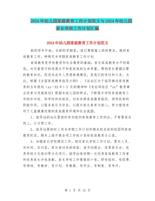 2024年幼儿园家庭教育工作计划范文与2024年幼儿园家长学校工作计划汇编