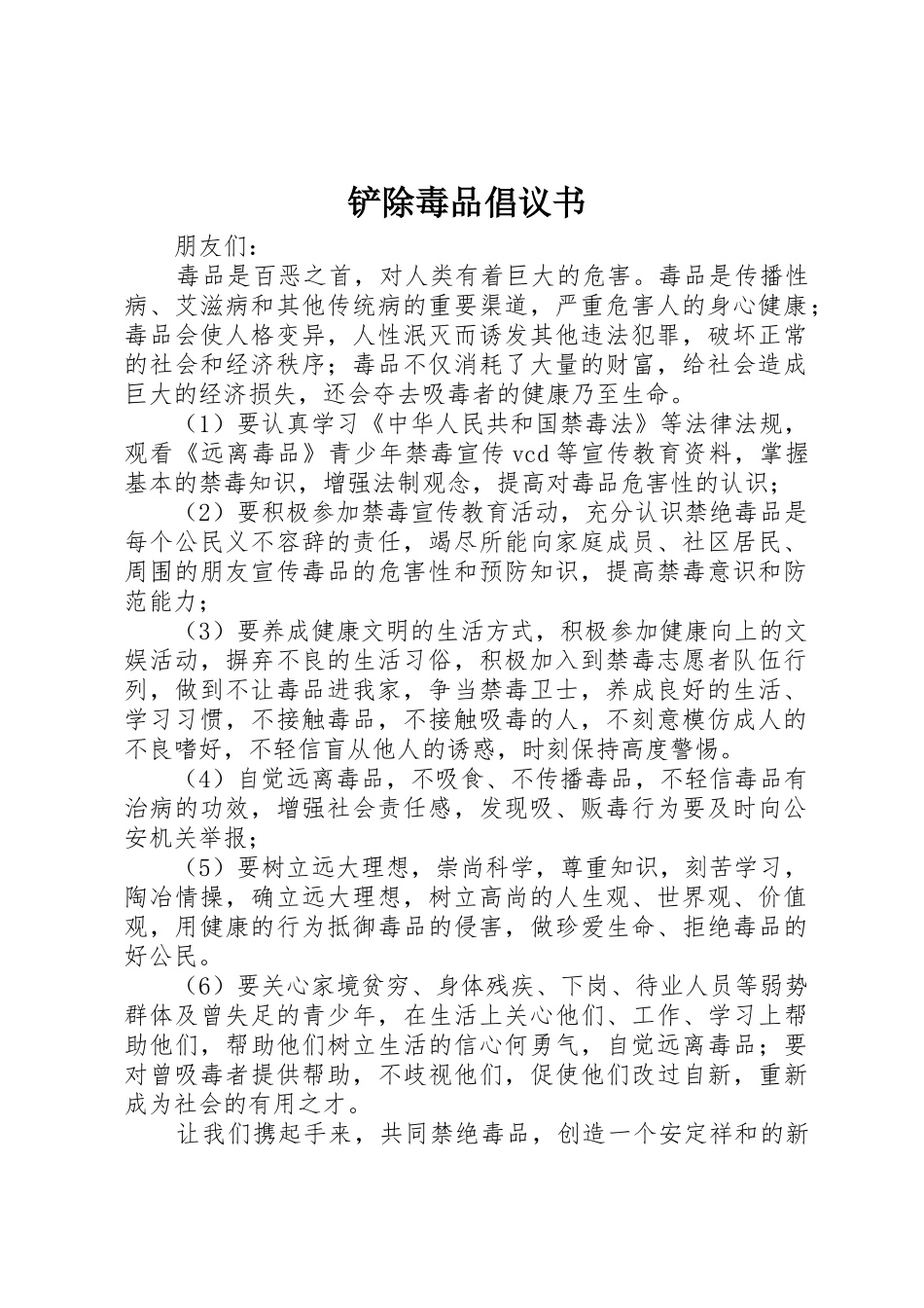 铲除毒品倡议书范文_第1页