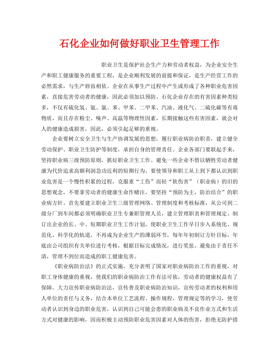 《安全管理职业卫生》之石化企业如何做好职业卫生管理工作 _第1页