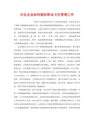 《安全管理职业卫生》之石化企业如何做好职业卫生管理工作 