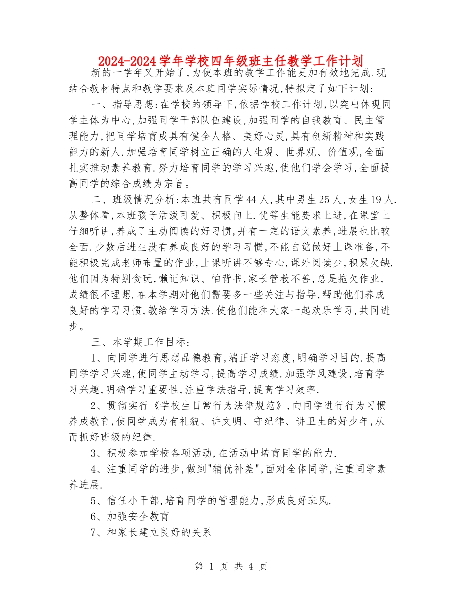 2024-2024学年小学四年级班主任教学工作计划_第1页