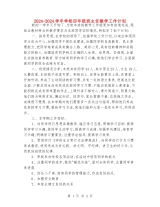 2024-2024学年小学四年级班主任教学工作计划