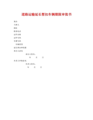 《安全管理资料》之道路运输延长暂扣车辆期限审批书 