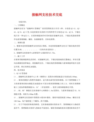 《管理资料-技术交底》之接触网支柱技术交底 