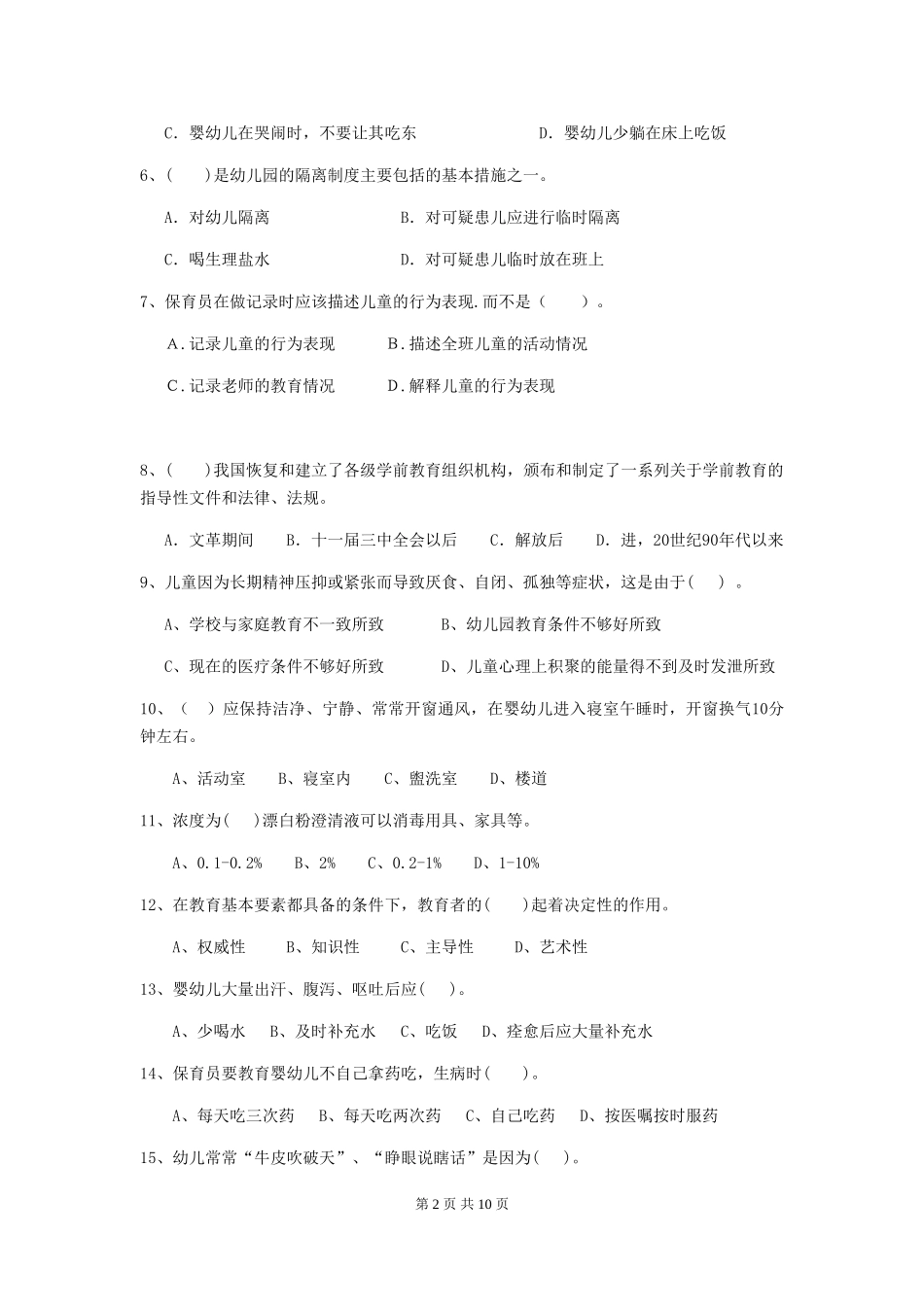 2018年幼儿园中班保育员能力考试试题试题(附答案)_第2页