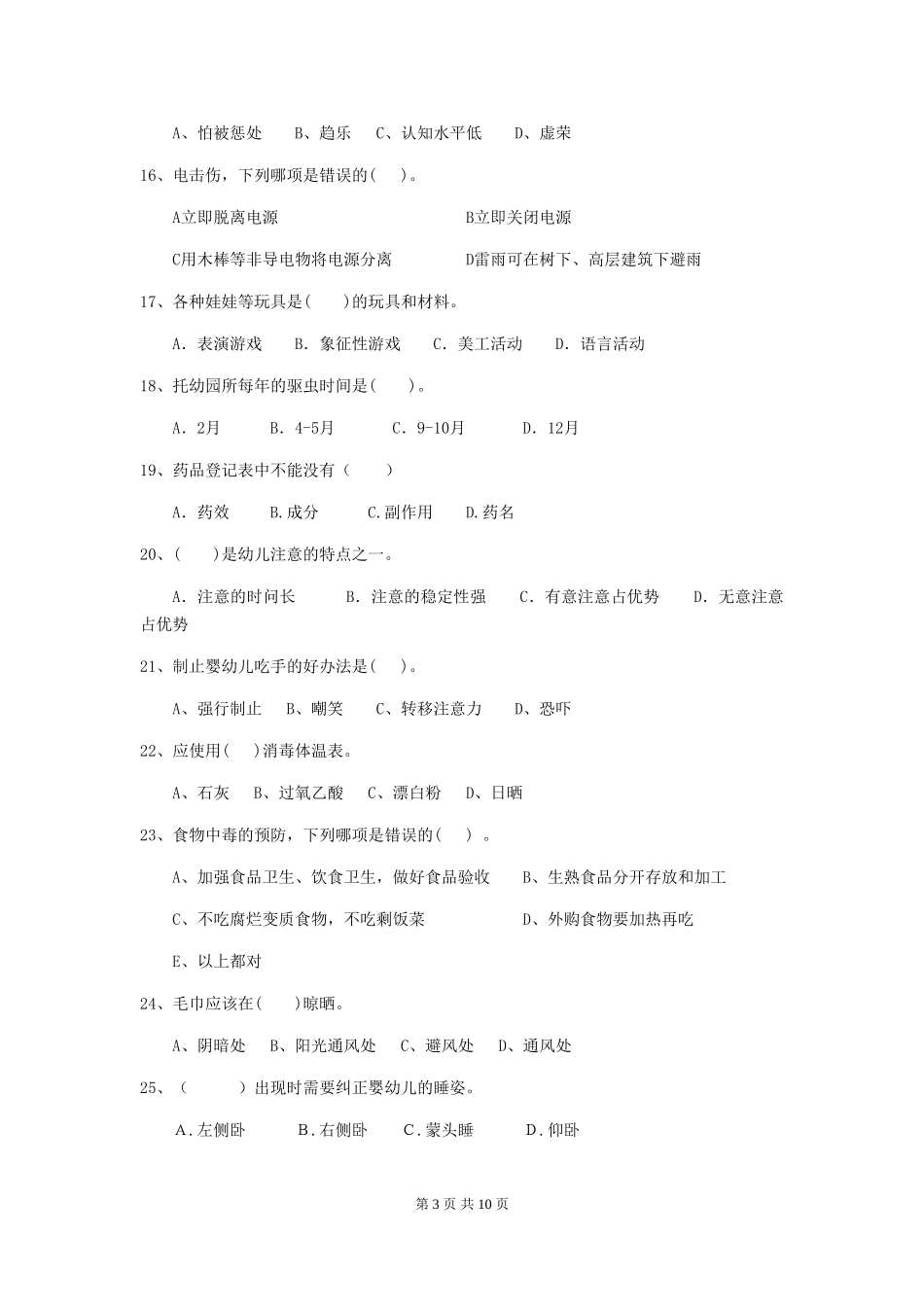 2018年幼儿园中班保育员能力考试试题试题(附答案)_第3页