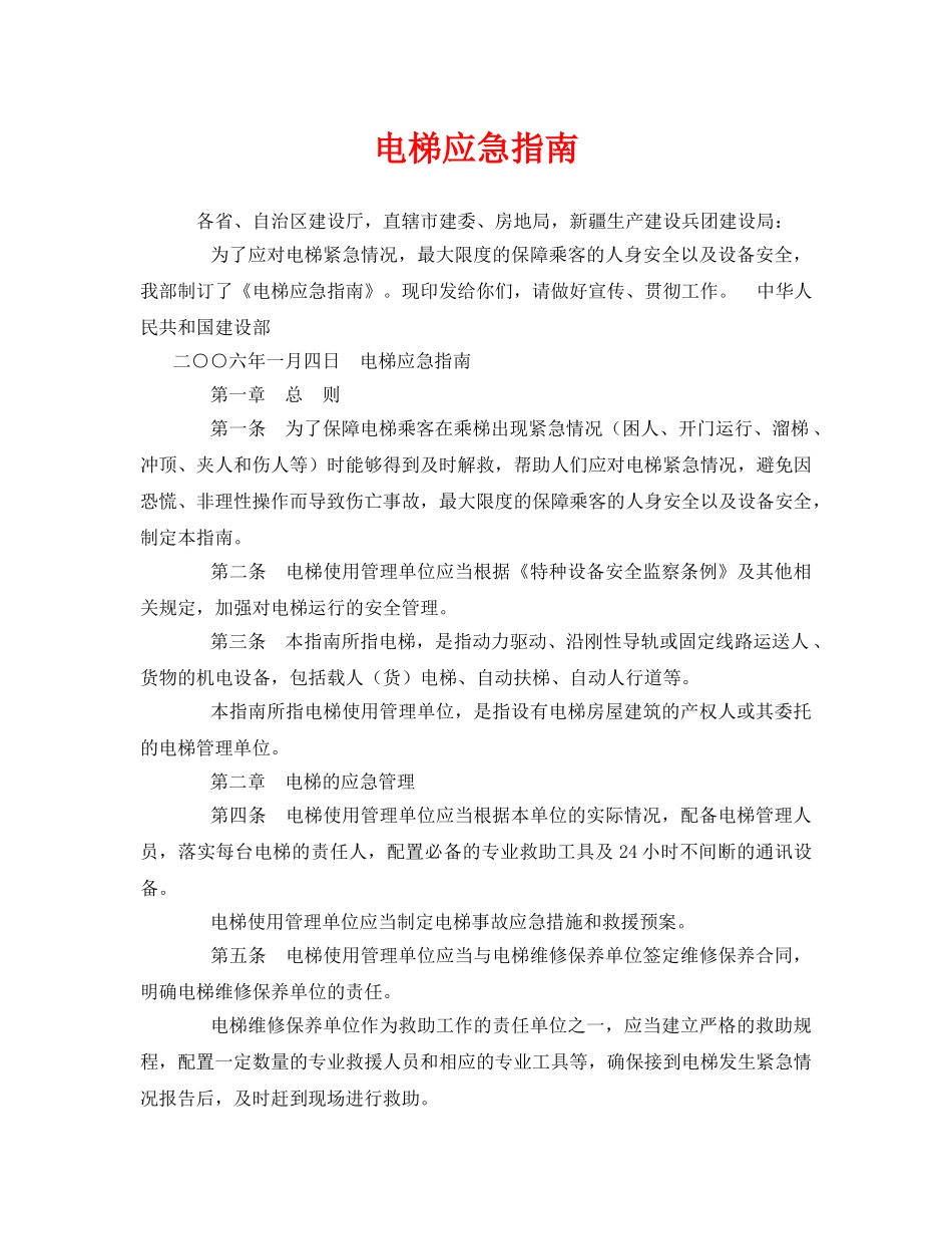 《安全管理应急预案》之电梯应急指南 _第1页