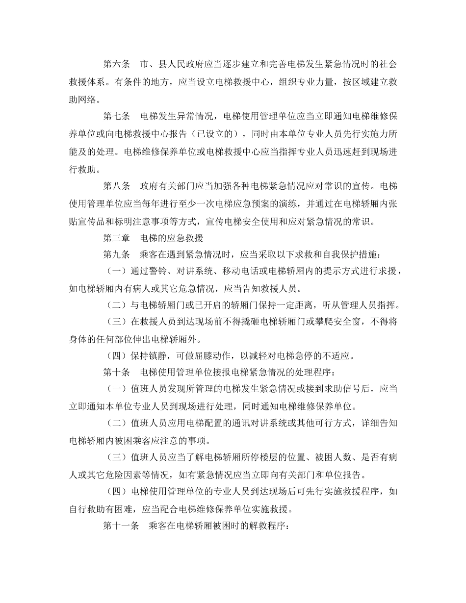 《安全管理应急预案》之电梯应急指南 _第2页