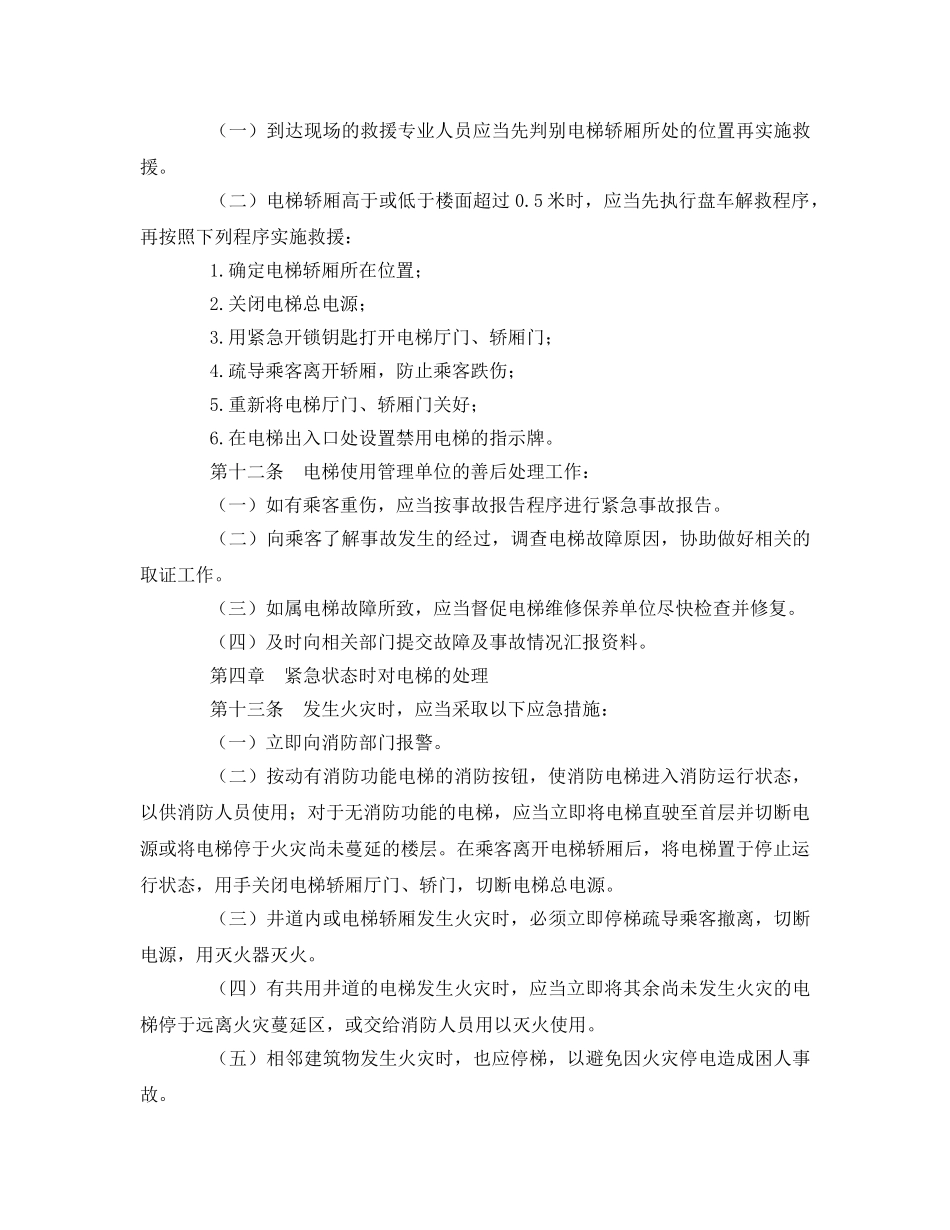 《安全管理应急预案》之电梯应急指南 _第3页