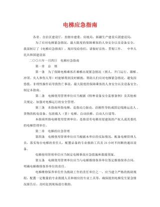 《安全管理应急预案》之电梯应急指南 