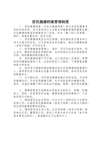 居民健康档案管理规章制度