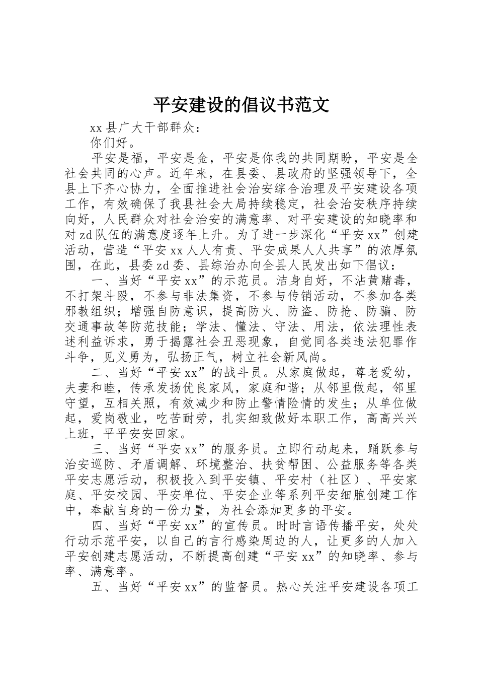 平安建设的倡议书_第1页