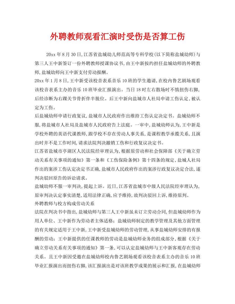 《工伤保险》之外聘教师观看汇演时受伤是否算工伤 _第1页