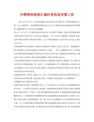 《工伤保险》之外聘教师观看汇演时受伤是否算工伤 