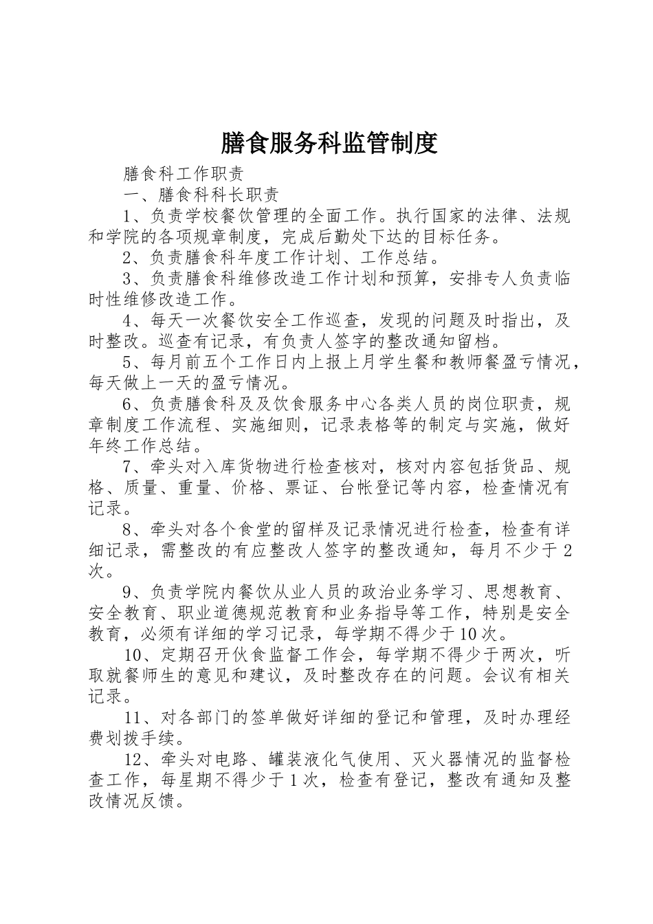 膳食服务科监管规章制度 _第1页