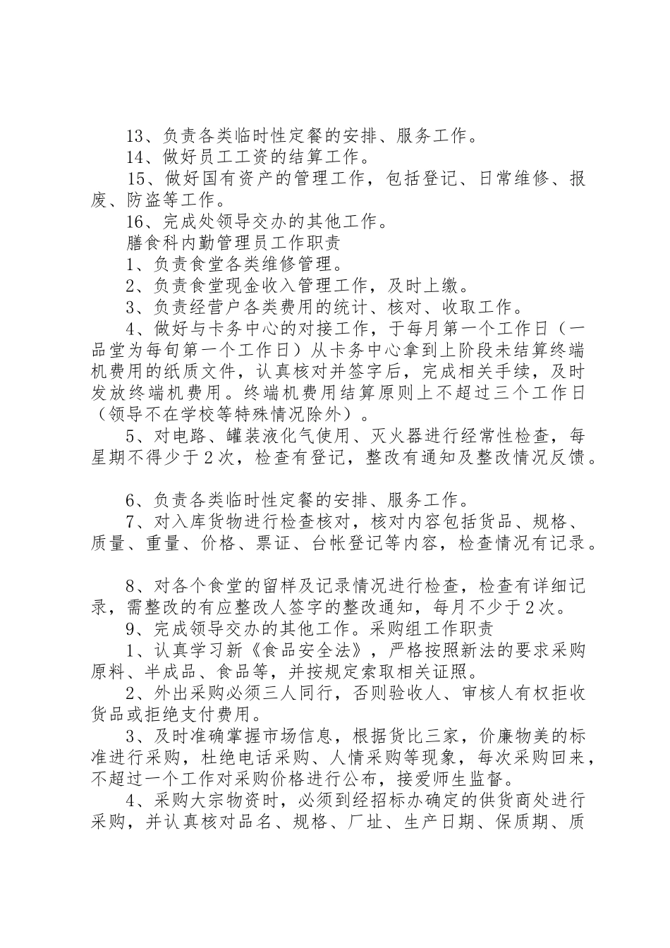 膳食服务科监管规章制度 _第2页