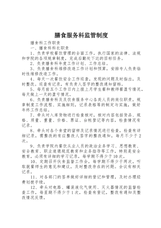 膳食服务科监管规章制度 