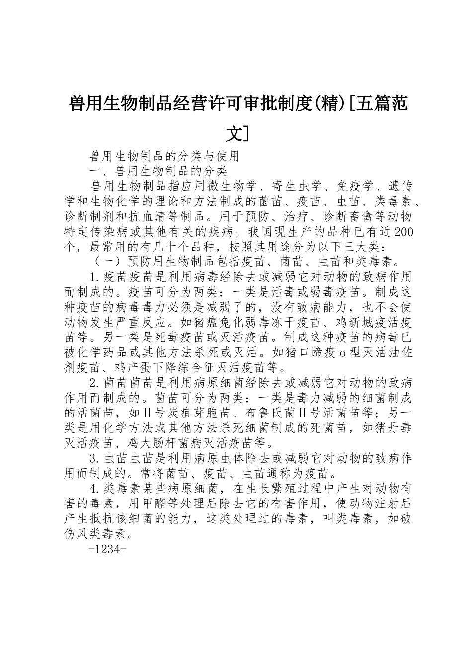 兽用生物制品经营许可审批规章制度细则(精)[五篇范文]_第1页