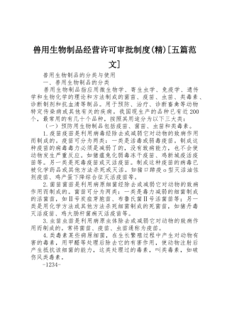 兽用生物制品经营许可审批规章制度细则(精)[五篇范文]