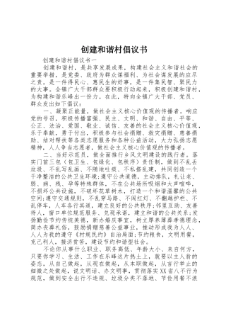 创建和谐村倡议书范文