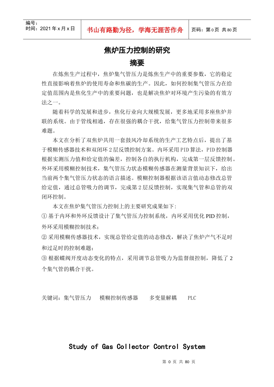 焦炉压力控制的研究_第1页