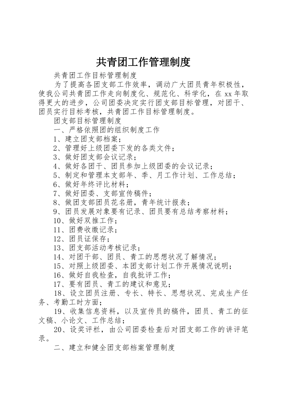 共青团工作管理规章制度 _第1页