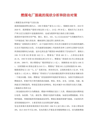 《安全环境-环保技术》之燃煤电厂脱硫的现状分析和防治对策 