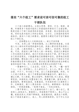 落实“六个组工”要求设可亲可信可靠的组工干部队伍