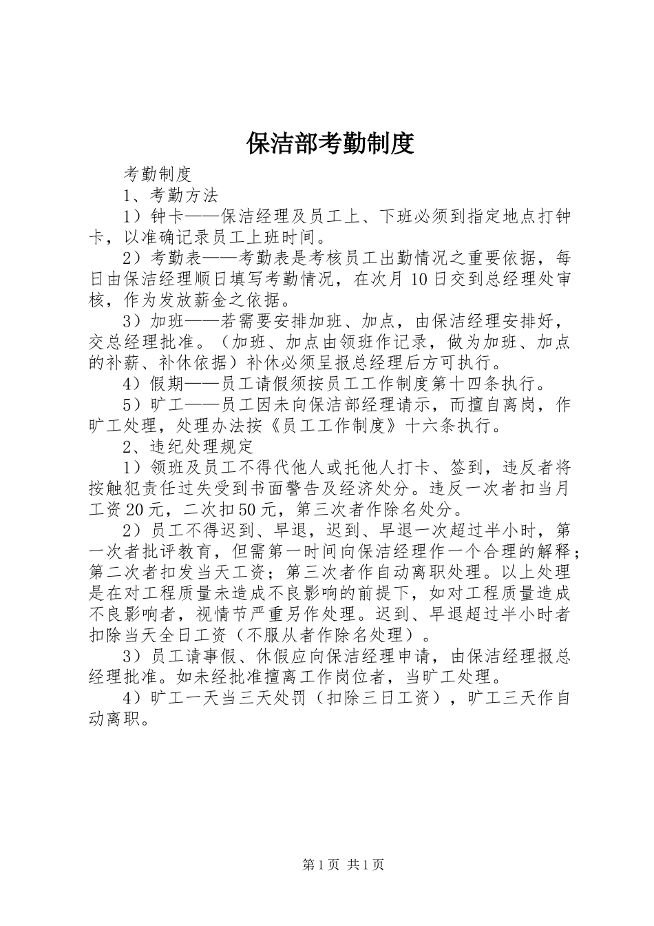 保洁部考勤管理规章制度_第1页