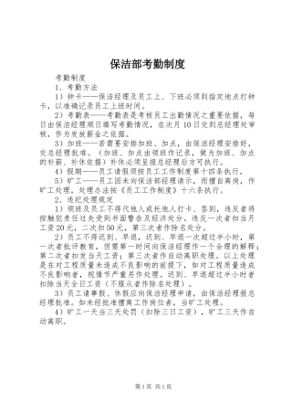 保洁部考勤管理规章制度